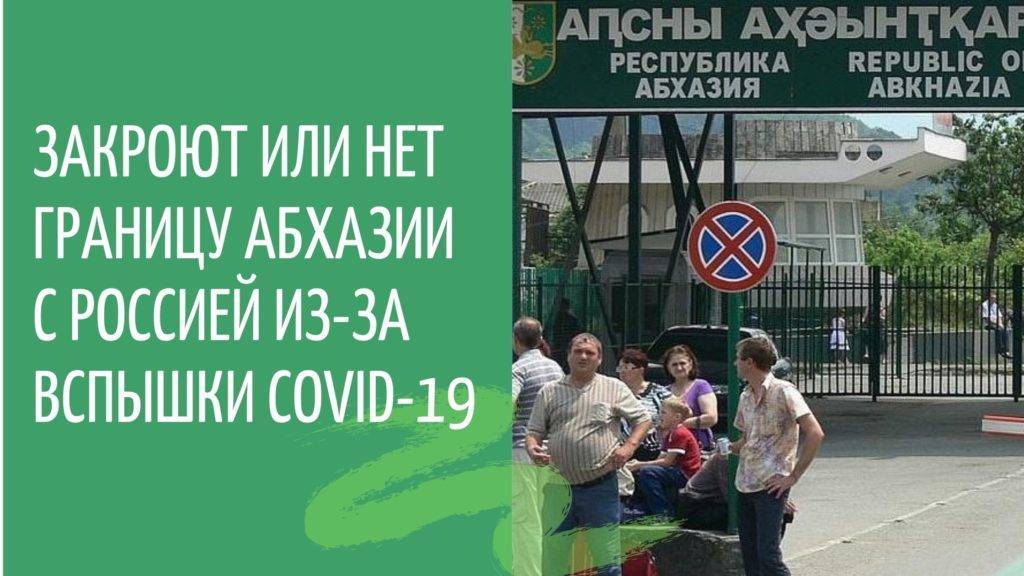 Обстановка в абхазии сейчас: новые ограничения и коронавирус