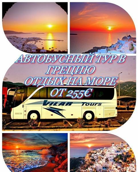 Автобусные туры с отдыхом на море из витебска и минска | турагентство андерсен