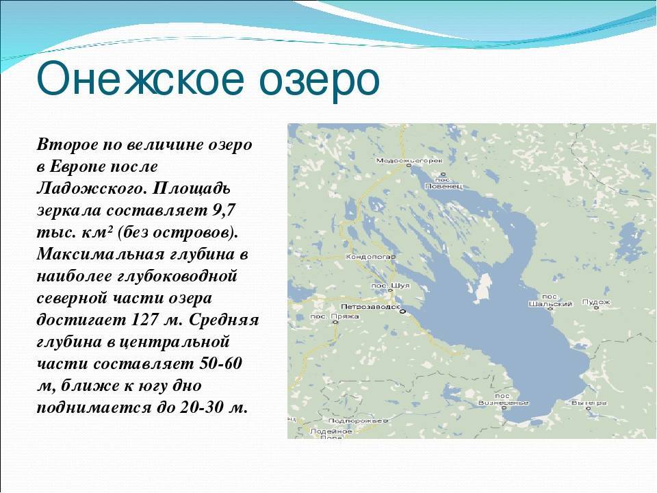 Онежское озеро: характеристика и информация