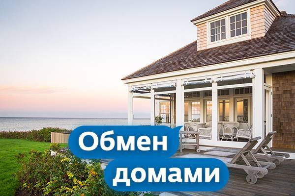 Обмен домами на время отдыха в россии - туристический блог ласус