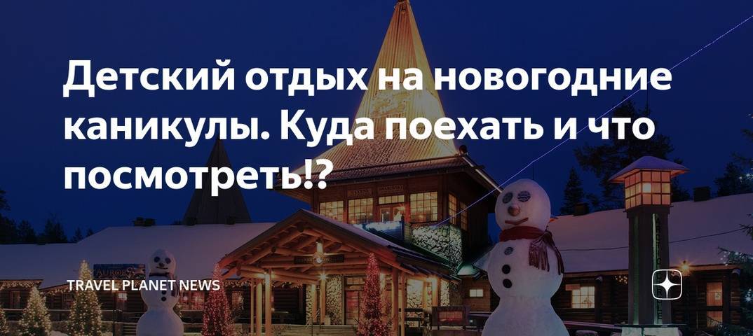 Куда поехать на новый год 2022 — где недорого отдохнуть в россии, на море, с детьми, в горах — туристер.ру
