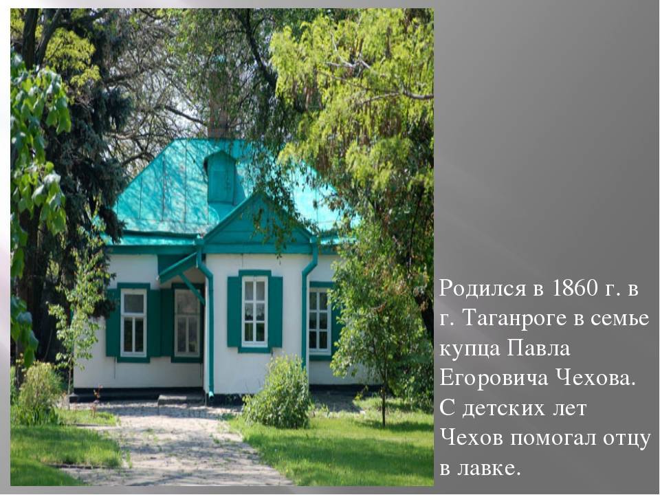 Домик чехова, музей, лавка: как писатель оставил след в истории таганрога