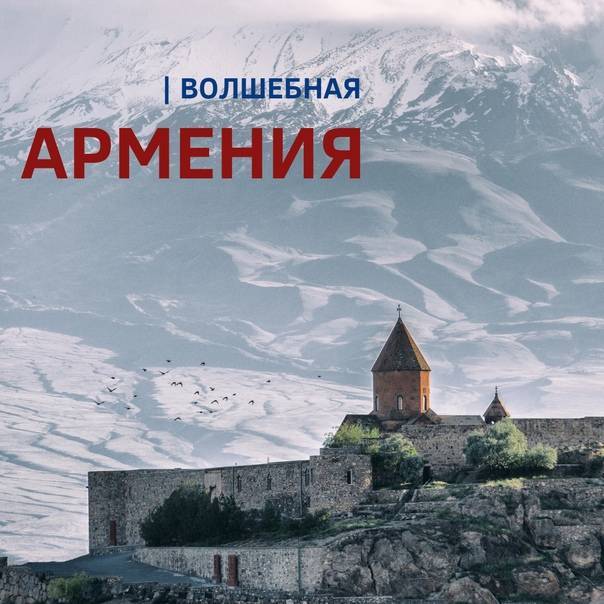 Удивительная армения или 23 повода посетить «страну гор»