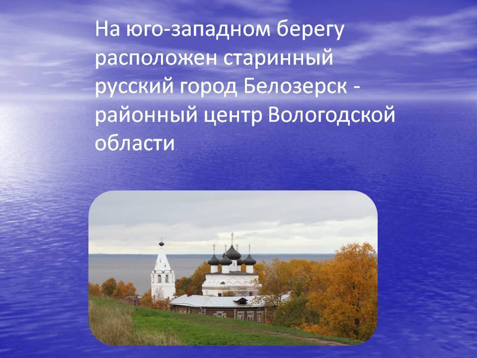 Достопримечательности города белозерск (вологодская область)