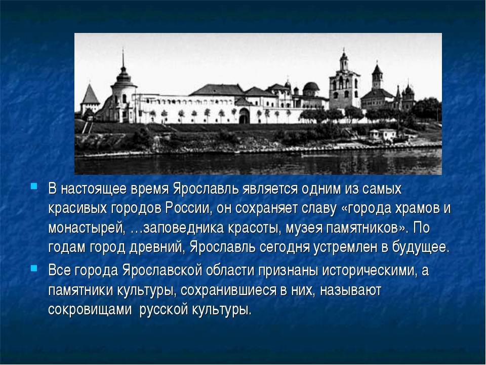 Доклад на тему город ярославль