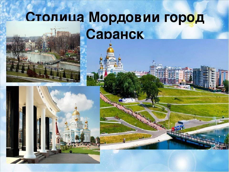 Город саранск: климат, экология, районы, экономика, криминал и достопримечательности
