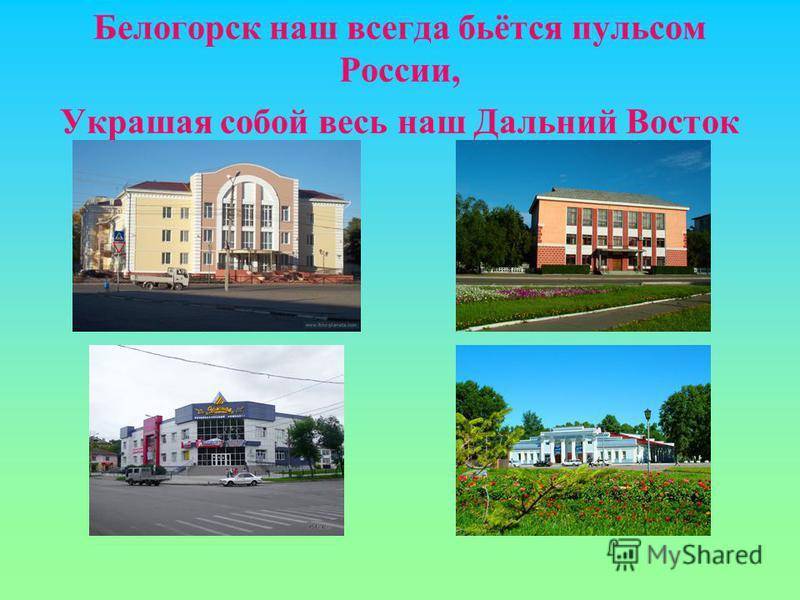 Достопримечательности белогорска и его окрестностей