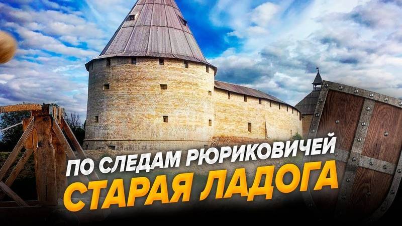 Староладожская крепость – свидетельница подвигов вещего олега
