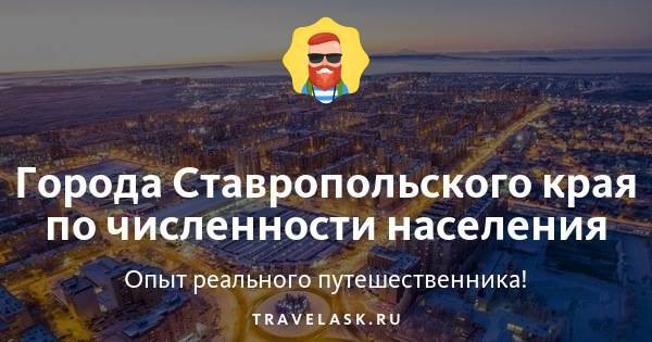 Ставропольский край | не сидится - клуб желающих переехать