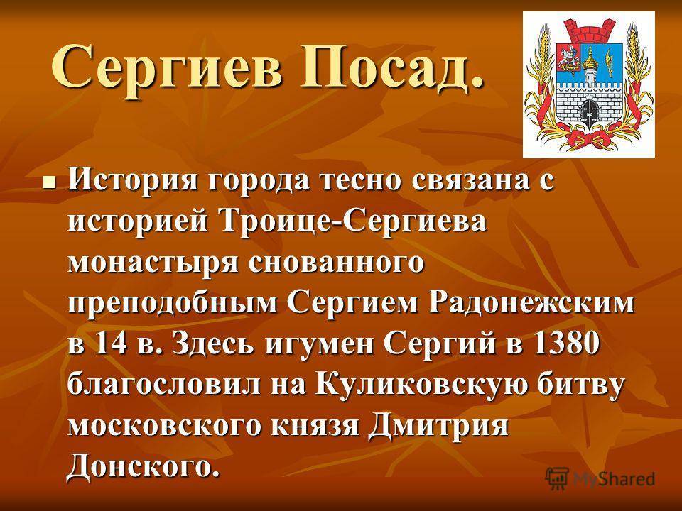 "посад" - это административная единица на руси. город сергиев посад