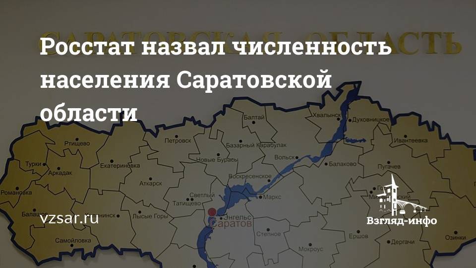 Саратовская область за семь месяцев потеряла 18 тысяч жителей и уступила первое место по темпам вымирания — иа «версия-саратов»