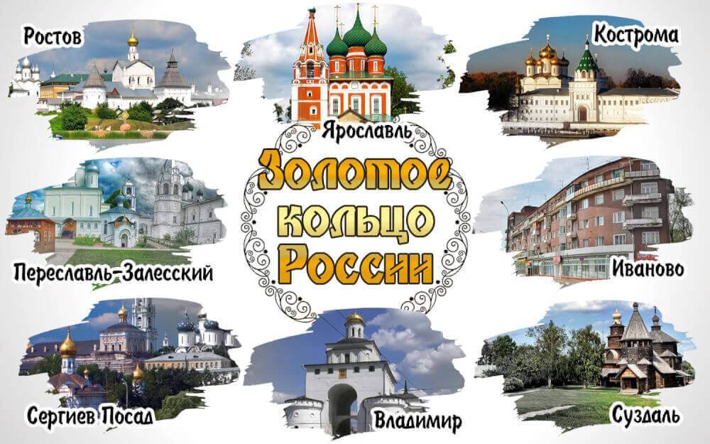 Золотое кольцо россии: информация для туристов
