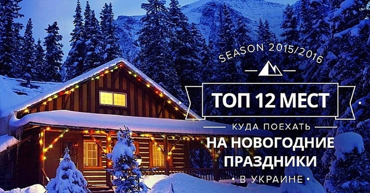 Отдых на новый год 2021: куда поехать по россии недорого. топ 15 мест.