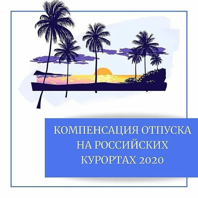 Компенсация за отдых на российских курортах в 2021 году (крым, карелия, камчатка): условия получения, текст закона о компенсации средств затраченных на отдых, отзывы