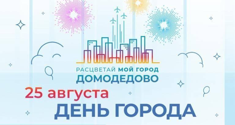 День города домодедово: история и символика