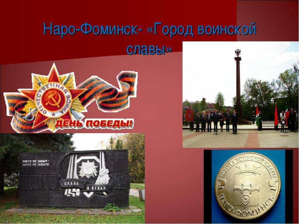 Презентация на тему "наро-фоминск-город воинской славы."