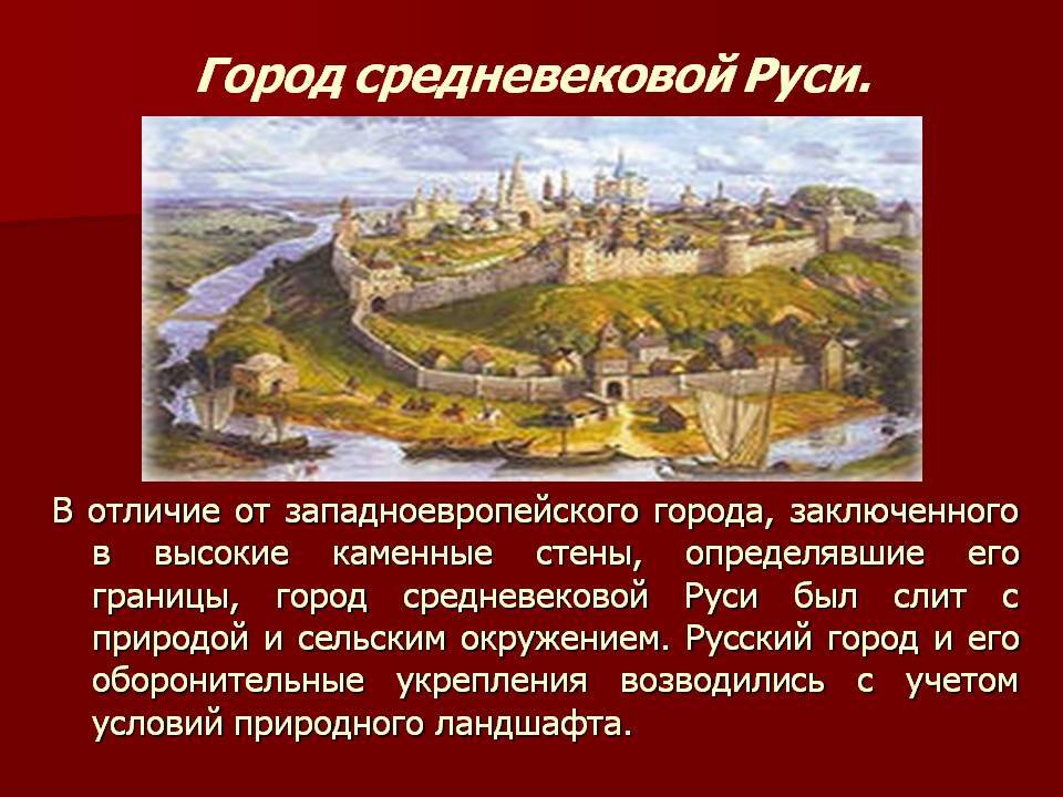 Характерные черты структуры городов средневековой руси - волжский перекрёсток