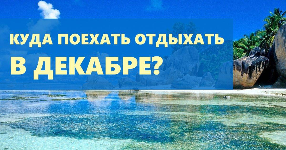 Куда поехать отдыхать в январе 2022. недорогой отдых на море, европе и россии — туристер.ру