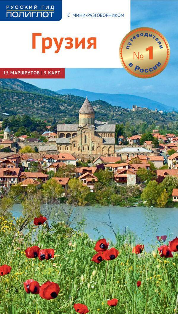 Тбилиси: достопримечательности, маршруты, отели, рестораны. путеводитель по столице грузии