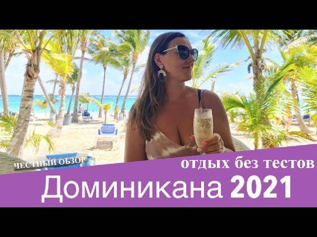 Правила въезда в доминикану для россиян 2021 сейчас