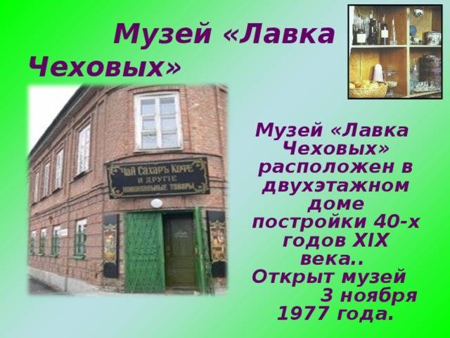 Музей «лавка чеховых» описание и фото - россия - юг: таганрог