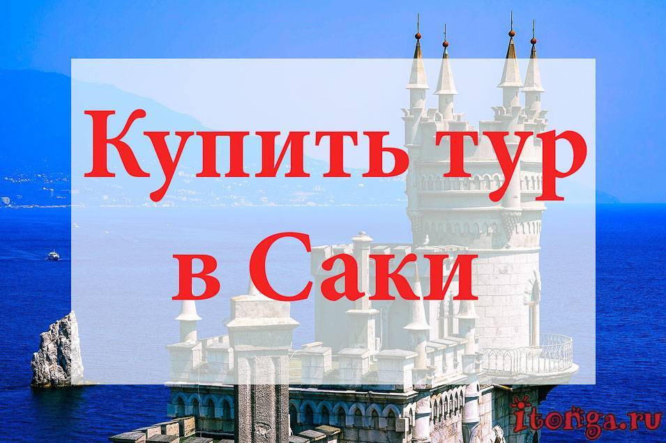 Туристическая информация о городе саки в крыму