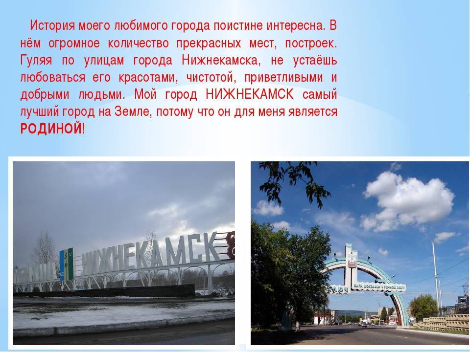 Доклад на тему город нижнекамск