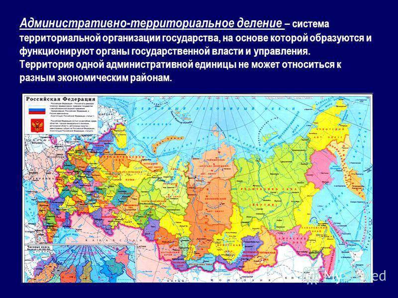 Административно-территориальное устройство россии ️ понятие, принципы деления территории, структура, проблемы реформы подразделения, особенности субъектов