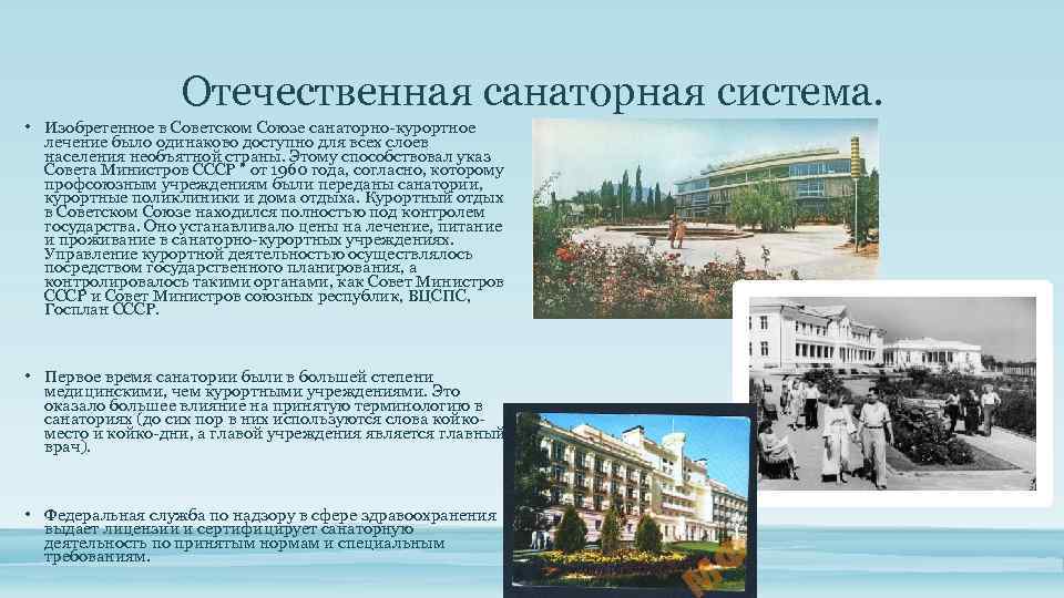 7.3. история развития санаторно-курортного дела в россии