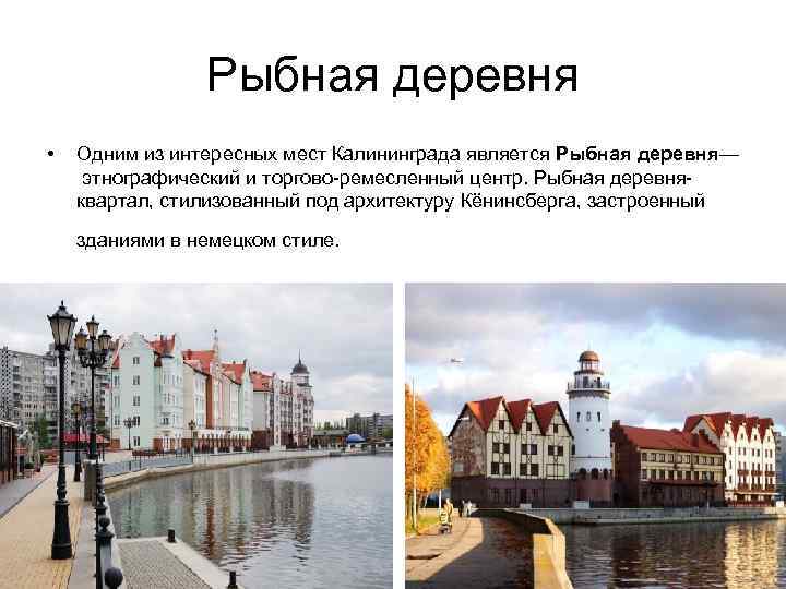 Калининград, "рыбная деревня": описание, история, адрес :: syl.ru