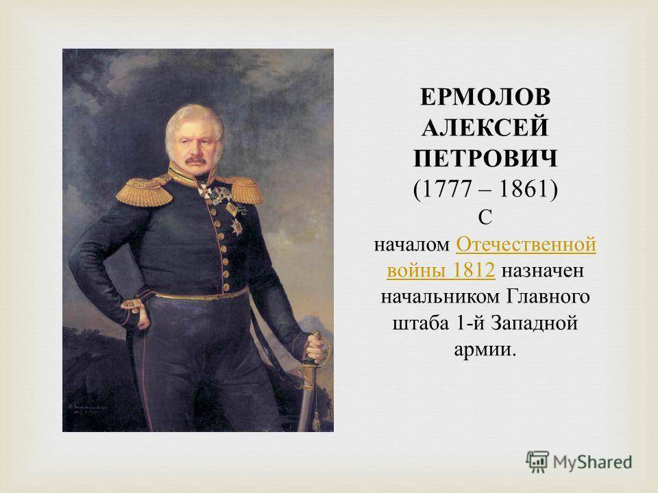 Генерал ермолов: в каких преступлениях обвиняют «усмирителя кавказа»