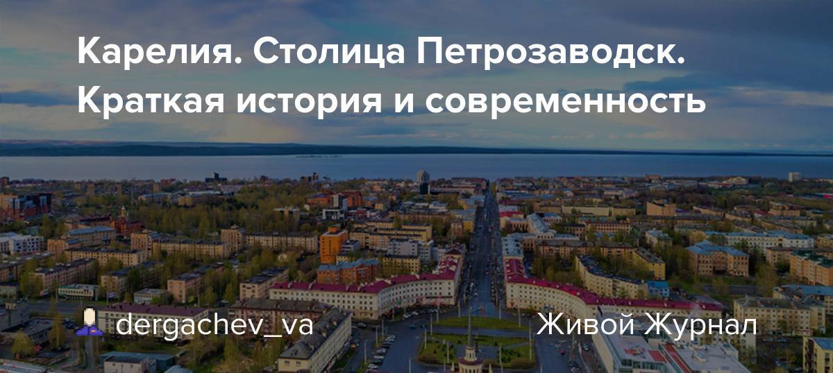 Петрозаводск: краткая история столицы карелии