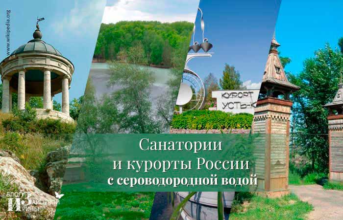 Сероводородные курорты россии - туристический блог ласус