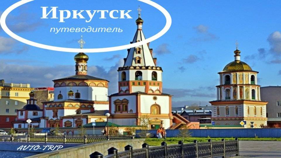 Что посмотреть в иркутске за 1 день