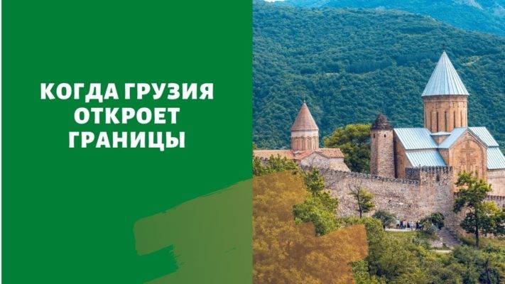 Новые правила въезда в грузию для россиян в 2021 в связи с коронавирусом
