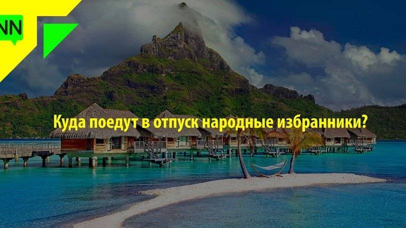 Куда поехать в отпуск по россии советы туристов
