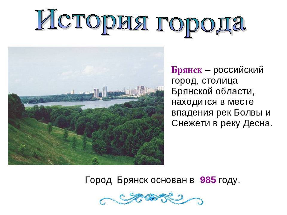 Брянск: краткая история города