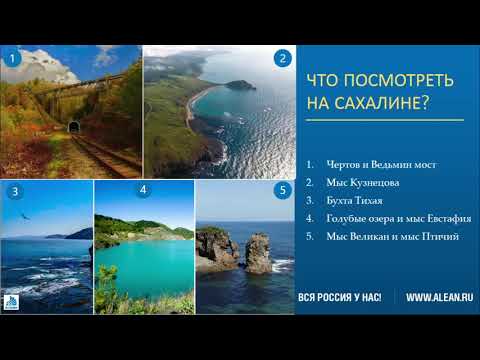 10 достопримечательностей сахалинской области