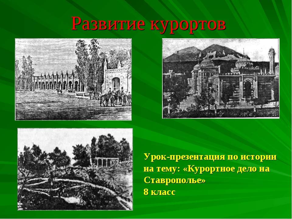 Презентация на тему "история развития курортов в мире и россии" по географии