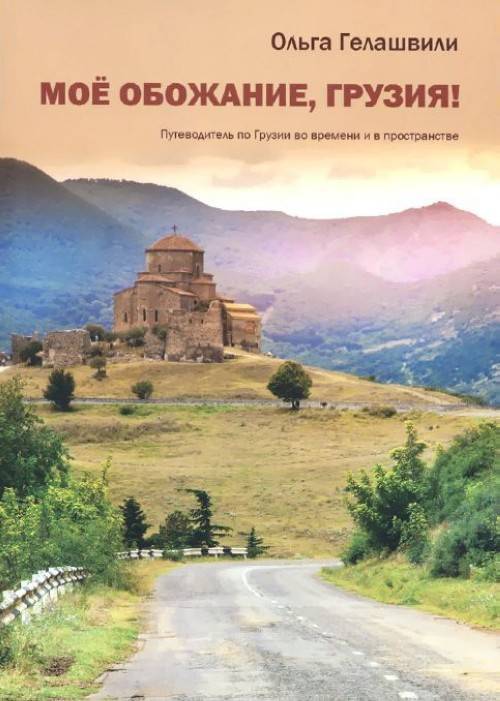 Едем в грузию и тбилиси — бесплатный онлайн-путеводитель
