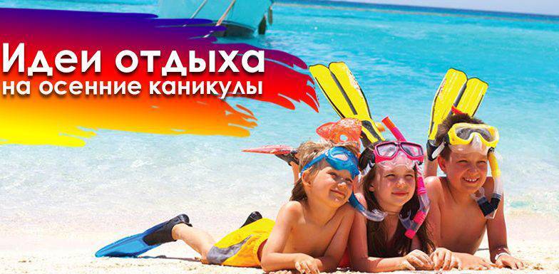 Куда поехать на осенние каникулы с ребенком по россии 2021, где отдохнуть с детьми | cамые красивые места мира