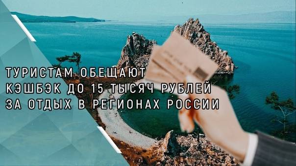 Компенсация туристам до 15 тысяч рублей за отдых в россии в 2020 году - все подробности программы