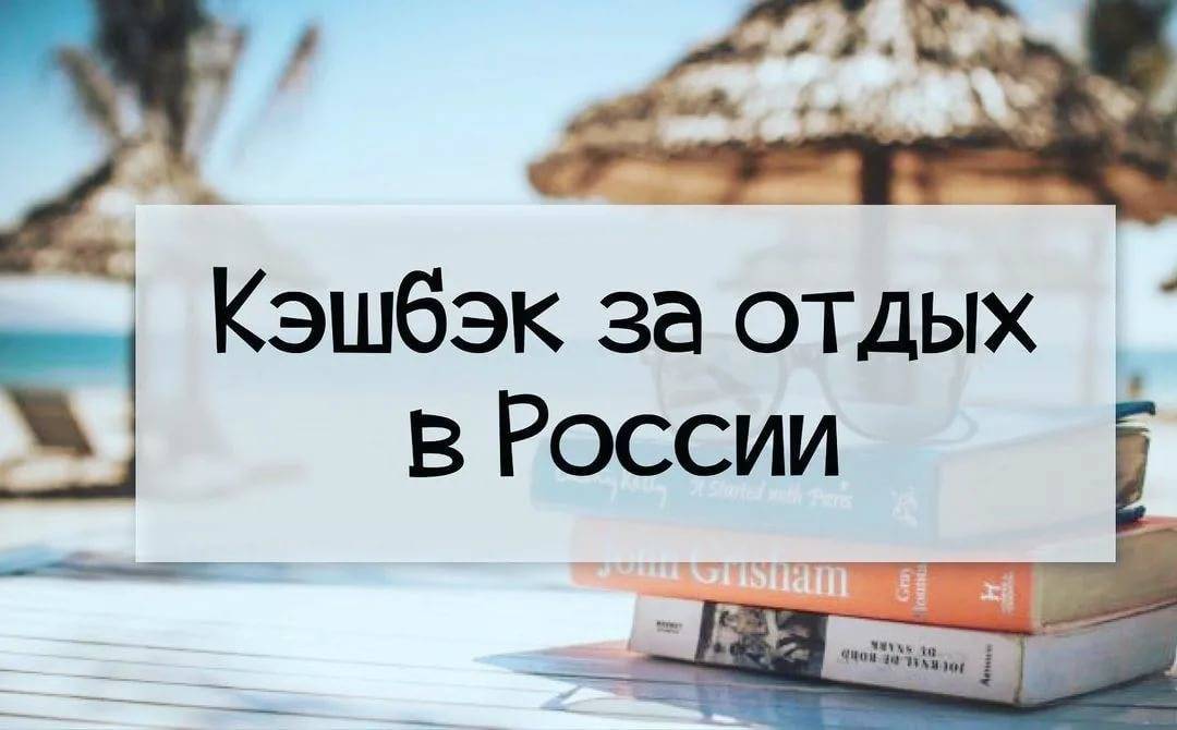 Кэшбэк за отдых в россии  ⋆ как хорошо жить